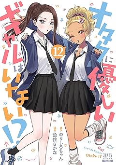 【755円/50％ポイント還元】オタクに優しいギャルはいない！？ 12巻【特典イラスト付き】 (ゼノンコミックス)