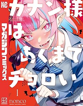 【期間限定無料】カナン様はあくまでチョロい（１） (週刊少年マガジンコミックス)
