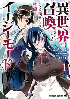 【99円/87％オフ】異世界に召喚されたんだけど、なんでも斬れてしまう権能を手に入れたのでイージーモードでした。　1 (ドラゴンコミックスエイジ)