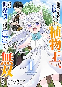 【0円/100％オフ】最強ギルドを追放された《植物王》、実は世界樹に選ばれていたので植物の力で無双します【電子単行本版】１ (comic スピラ)