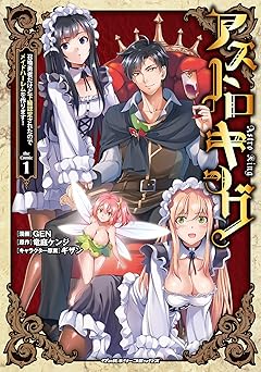 【679円/50％ポイント還元】アストロキング 召喚勇者だけど下級認定されたのでメイドハーレムを作ります！1 (ヴァルキリーコミックス)