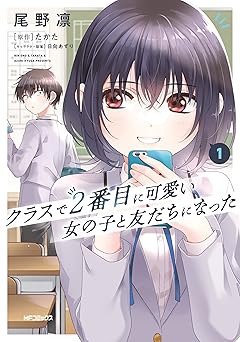クラスで2番目に可愛い女の子と友だちになった 1 (アライブ+)