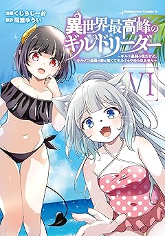 【819円/50％ポイント還元】異世界最高峰のギルドリーダー６　～ギルド最弱の僕だけど、ギルメン全員の愛が重くてギルドをやめられません～ (角川コミックス・エース)