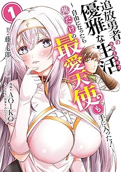 【385円/50％オフ】追放勇者の優雅な生活～自由になったら俺だけの最愛天使も手に入った！～ 1巻 (デジタル版ヤングガンガンコミックス)