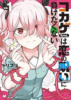 【55円/94％オフ】コカゲちゃんは恋の呪いに負けたくない(1)【電子限定特典ペーパー付き】 (RYU COMICS)