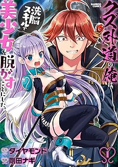 クズ外道の俺は、洗脳スキルで美少女を脱がすことにした。 (1) (バンブーコミックス 異世界BC)