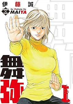 【33円】舞弥 １ (エンペラーズコミックス)