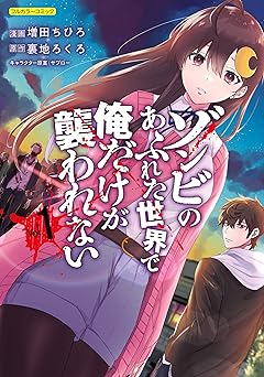 【935円/50％ポイント還元】ゾンビのあふれた世界で俺だけが襲われない 1 (COMICらぐちゅう)