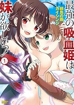 最強の吸血姫は妹が欲しいっ!(1) (バンブーコミックス 異世界BC)