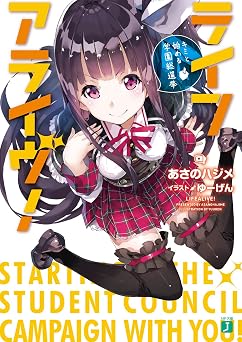 【99円】ライフアライヴ！　キミと始める学園総選挙 (MF文庫J)