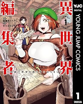 【44円/94％オフ】異世界編集者～漫画で世界を救う事になりました～ 1 (ヤングジャンプコミックスDIGITAL)