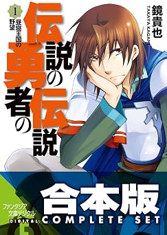 【合本版】伝説の勇者の伝説　全11巻 (富士見ファンタジア文庫)
