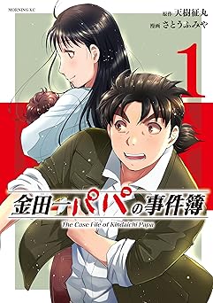 金田一パパの事件簿(1) (コミックDAYSコミックス)