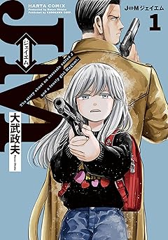 【99円/88％オフ】J⇔M　ジェイエム　１ (HARTA COMIX)