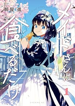 【100円/87％オフ】メイドさんは食べるだけ（１） (コミックＤＡＹＳコミックス)