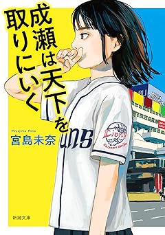 【679円/50％ポイント還元】成瀬は天下を取りにいく（新潮文庫） （「成瀬」シリーズ）