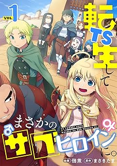 TS転生してまさかのサブヒロインに。【フルカラー】【電子単行本】(1) (DEDEDE)