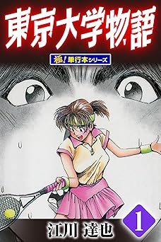 【11円/97％オフ】東京大学物語【極！単行本シリーズ】1巻