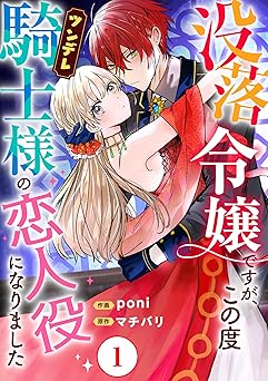 【期間限定無料：7/16まで】没落令嬢ですが、この度ツンデレ騎士様の恋人役になりました1 (素敵なロマンス)