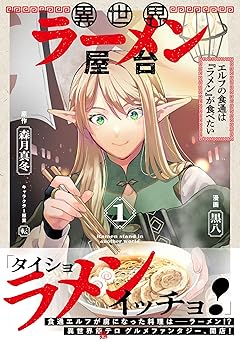 【755円/50％ポイント還元】異世界ラーメン屋台　エルフの食通は『ラメン』が食べたい（コミック）【電子版特典付】１ (PASH! コミックス)