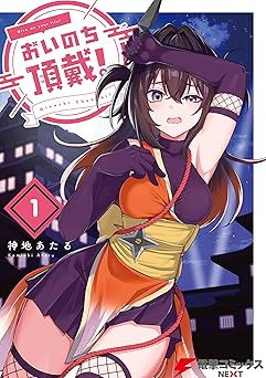 【期間限定無料】おいのち頂戴！　１ (電撃コミックスNEXT)