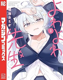 【期間限定無料】よわよわ先生（１） (週刊少年マガジンコミックス)
