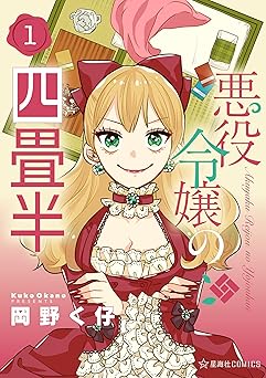 【期間限定無料：7/9まで】悪役令嬢の四畳半（１） (星海社コミックス)