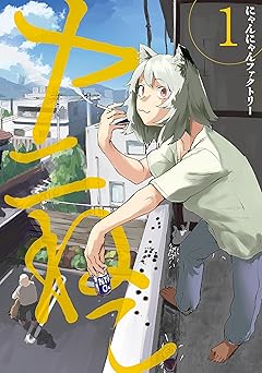 【期間限定無料：7/7まで】ヤニねこ（１） (ヤングマガジンコミックス)