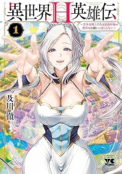 【390円/56％オフ】異世界H英雄伝 ～美少女戦士たちは最強軍師の無茶なお願いに逆らえない～　1 (ヤングチャンピオン・コミックス)