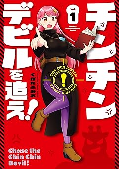 【期間限定無料】チンチンデビルを追え！（１） (月マガ基地)