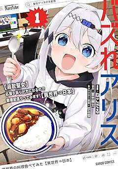 【385円/50％オフ】バズれアリス 1　【追放聖女】応援（いいね）や祈り（スパチャ）が力になるので動画配信やってみます！【異世界⇒日本】 (ガルドコミックス)