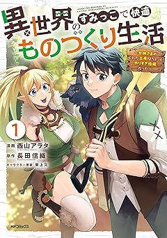 【99円/87％オフ】異世界のすみっこで快適ものづくり生活１～女神さまのくれた工房はちょっとやりすぎ性能だった～ (アライブ＋)