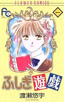 【期間限定無料：8/4まで】ふしぎ遊戯（１） (フラワーコミックス)