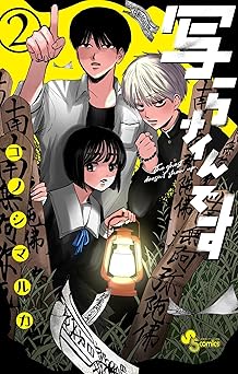 【期間限定無料：7/16まで】写らナイんです（２） (少年サンデーコミックス)
