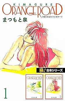 【11円】【極！合本シリーズ】きまぐれオレンジ☆ロード1巻