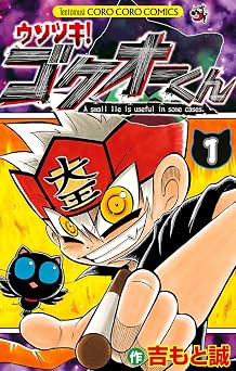【期間限定無料：7/16まで】ウソツキ！ゴクオーくん（１） (てんとう虫コミックス)