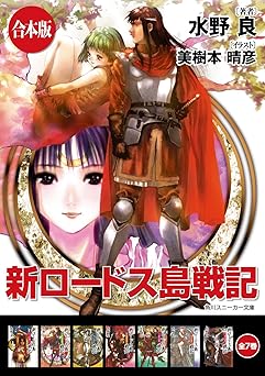 【合本版】新ロードス島戦記　全7巻 (角川スニーカー文庫)