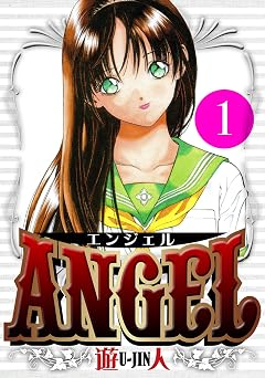 【1円】ANGEL　愛蔵版　1 (アルト出版)
