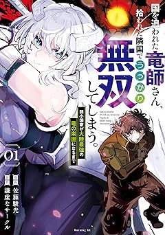 【100円/87％オフ】国を追われた竜師さん、拾われた隣国でうっかり無双してしまう。～弱小国家が大陸最強の竜の楽園になるまで～（１） (モーニングコミックス)