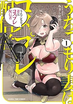 【770円/50％ポイント還元】うちこもり妻はコスプレ配信者　１巻 (まんがタイムコミックス)