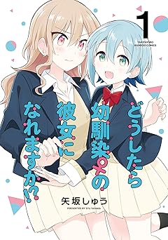 【110円/85％オフ】どうしたら幼馴染の彼女になれますか！？【特典コラボペーパー付】 (1) (バンブーコミックス)