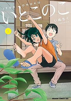 【99円/87％オフ】いとこのこ 1【2色カラー特別版】 (ドラゴンコミックスエイジ)