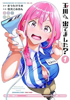 【期間限定無料：7/23まで】玉川さん 出てました？ 1巻 (デジタル版ヤングガンガンコミックス)