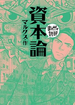 【99円/90％オフ】資本論(まんがで読破)