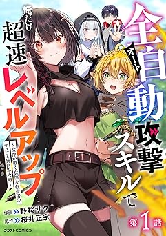 【0円/100％オフ】全自動攻撃【オート】スキルで俺だけ超速レベルアップ～女神が導く怠惰な転生者のサクッと異世界攻略～【分冊版】1巻 (グラストCOMICS)