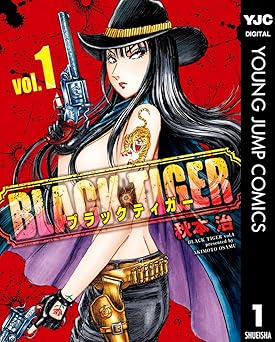 【627円/50％オフ】BLACK TIGER ブラックティガー 1 (ヤングジャンプコミックスDIGITAL)