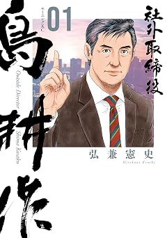 【100円/87％オフ】社外取締役　島耕作（１） (モーニングコミックス)