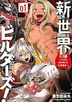 【360円/58％オフ】新世界ビルダーズ！～クラス24「体」で生き残れ～ (1) (バンブーコミックス 異世界BC)