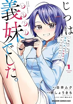 じつは義妹でした。~最近できた義理の弟の距離感がやたら近いわけ~ 1 (ドラゴンコミックスエイジ)