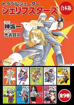 【2145円/44％オフ】【合本版】トラブルシューター　シェリフスターズ　全9巻 (角川スニーカー文庫)